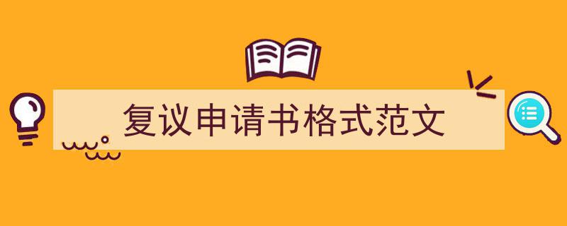 写作复议申请书格式范文小技巧请记住这五点。（精选复议申请书格式范文5篇）"/