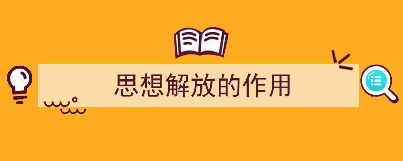 写作《思想解放的作用》小技巧请记住这五点。（精选5篇）"/