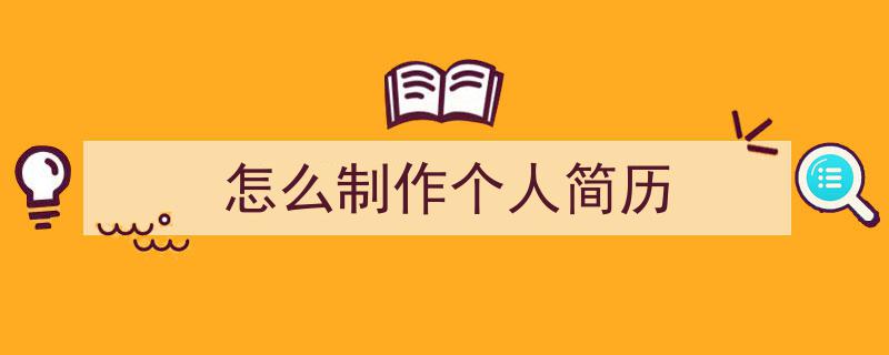 如何写《怎么制作个人简历》教你5招搞定！（精选5篇）"/