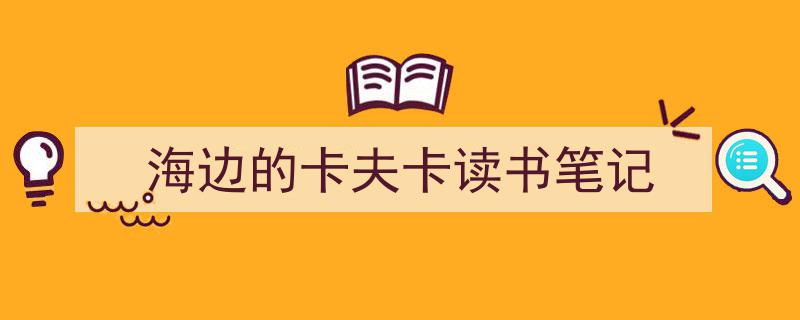 推荐《海边的卡夫卡读书笔记》相关写作范文范例（精选5篇）"/