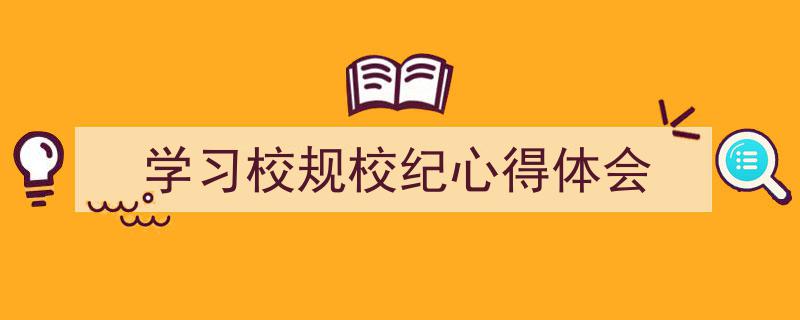手把手教你写《学习校规校纪心得体会》,（精选5篇）"/