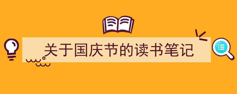 关于国庆节的读书笔记如何写我教你。（精选5篇）"/