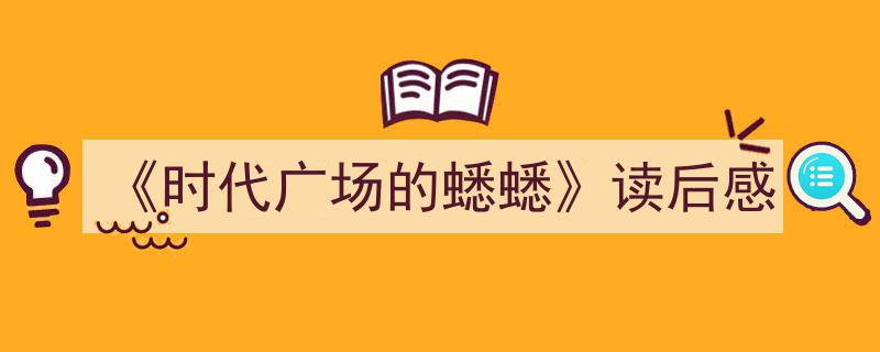 精心挑选《《时代广场的蟋蟋》读后感》相关文章文案。（精选5篇）"/