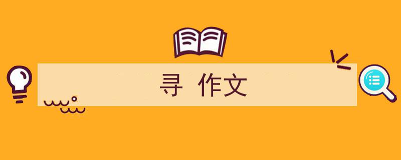 3招搞定《寻
