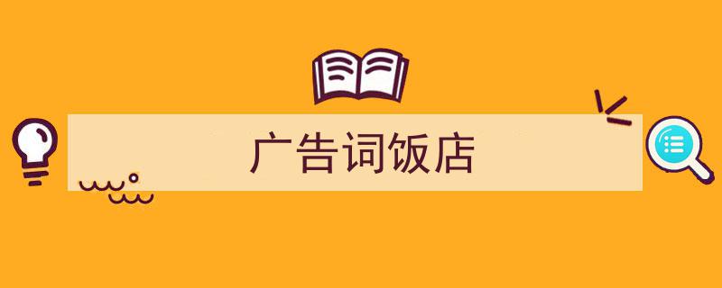一篇文章轻松搞定广告词饭店的写作。（精选广告词饭店5篇）"/