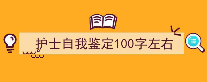 写作《护士自我鉴定100字左右》小技巧请记住这五点。（精选5篇）"/