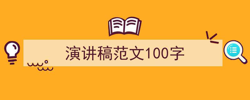 写作《演讲稿范文100字》小技巧请记住这五点。（精选5篇）"/