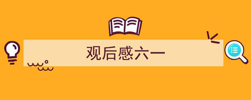 格策美文教你学写《观后感六一》小技巧（精选5篇）"/