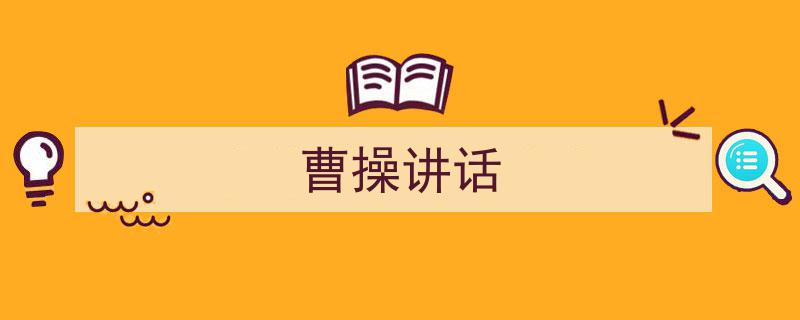 写作《曹操讲话》小技巧请记住这五点。（精选5篇）"/