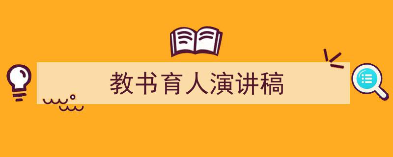 教书育人演讲稿如何写我教你。（精选5篇）"/