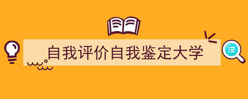 手把手教你写《自我评价自我鉴定大学》,（精选5篇）"/