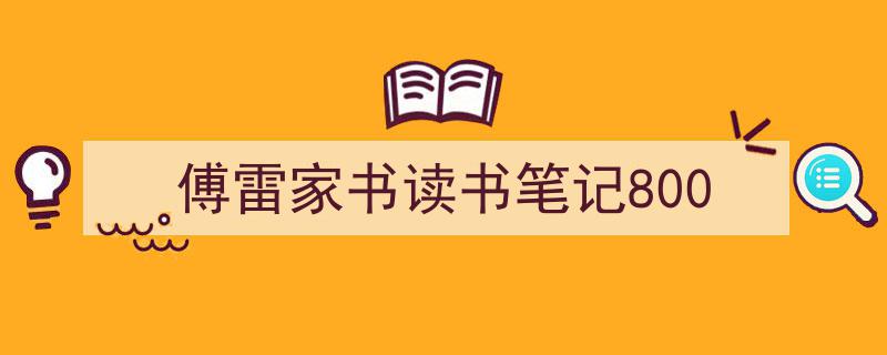 如何写《傅雷家书读书笔记800》教你5招搞定！（精选5篇）"/