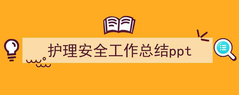 护理安全工作总结ppt如何写我教你。（精选5篇）"/