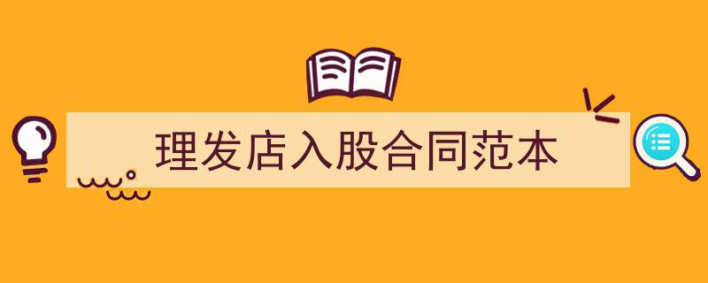 如何写《理发店入股合同范本》教你5招搞定！（精选5篇）"/