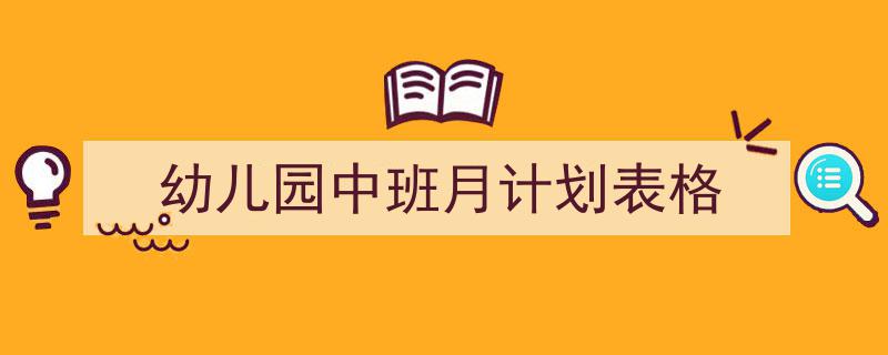 怎么写《幼儿园中班月计划表格》才能拿满分？（精选5篇）"/