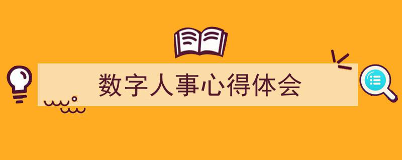 格策美文教你学写《数字人事心得体会》小技巧（精选5篇）"/