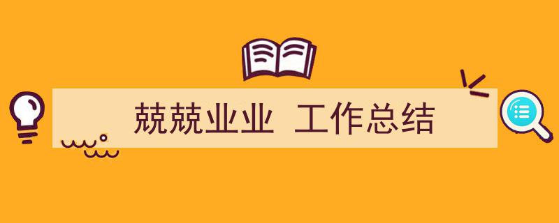 兢兢业业