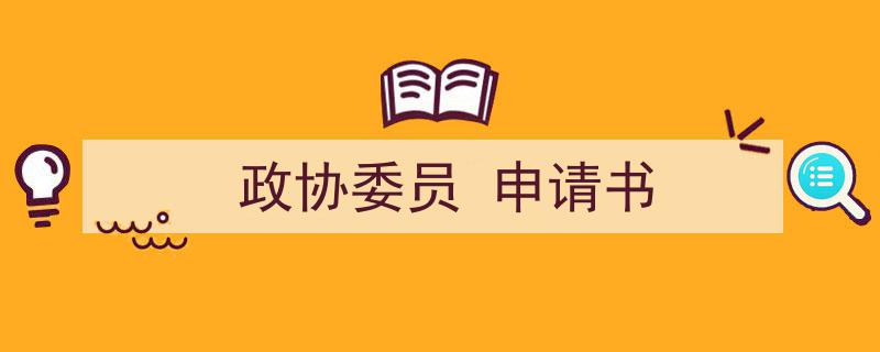 如何写《政协委员