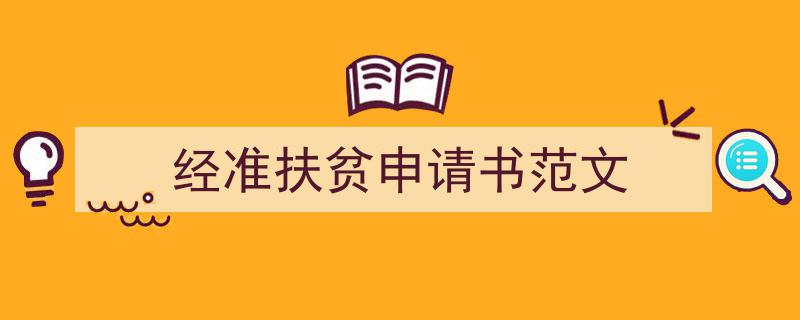 推荐《经准扶贫申请书范文》相关写作范文范例（精选5篇）"/