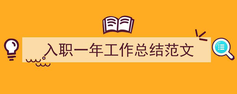 如何写《入职一年工作总结范文》教你5招搞定！（精选5篇）"/