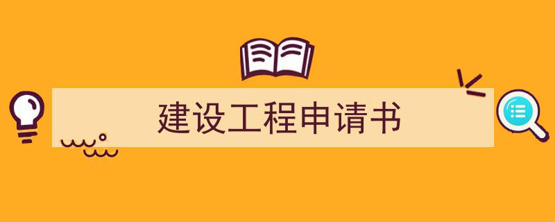 手把手教你写《建设工程申请书》,（精选5篇）"/