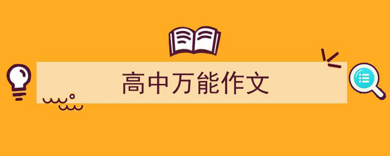 写作《高中万能作文》小技巧请记住这五点。（精选5篇）"/