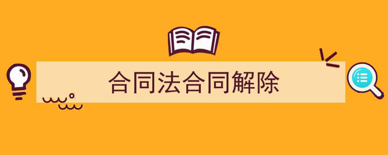 如何写《合同法合同解除》教你5招搞定！（精选5篇）"/