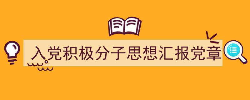 格策美文教你学写《入党积极分子思想汇报党章》小技巧（精选5篇）"/