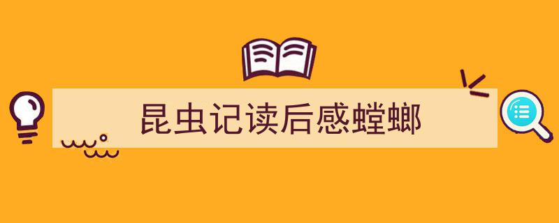 怎么写《昆虫记读后感螳螂》才能拿满分？（精选5篇）"/