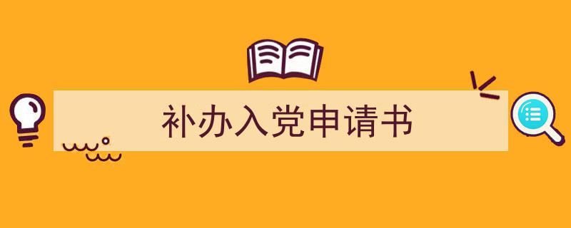 补办入党申请书如何写我教你。（精选5篇）"/