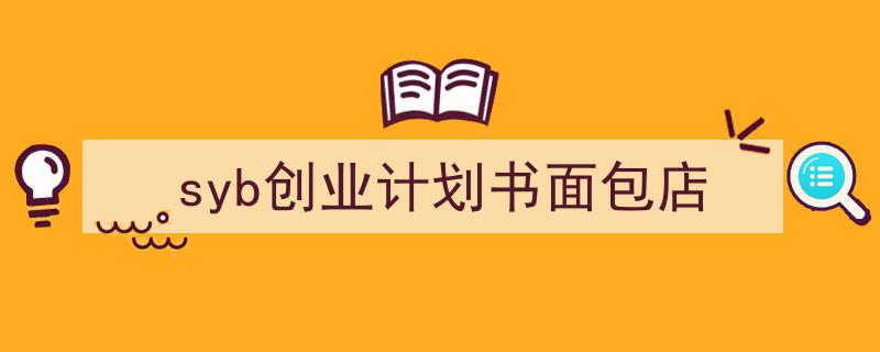 一篇文章轻松搞定《syb创业计划书面包店》的写作。（精选5篇）"/