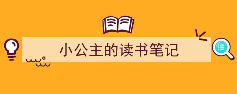写作《小公主的读书笔记》小技巧请记住这五点。（精选5篇）"/