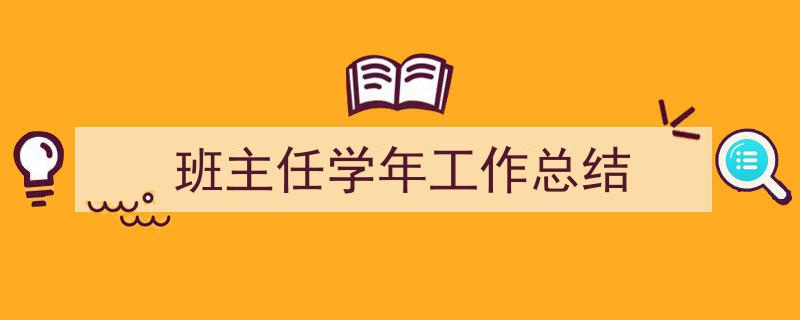 格策美文教你学写《班主任学年工作总结》小技巧（精选5篇）"/
