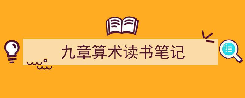 写作《九章算术读书笔记》小技巧请记住这五点。（精选5篇）"/