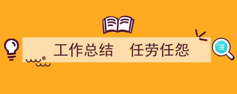 写作《工作总结