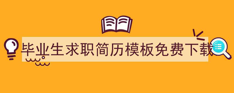 写作《毕业生求职简历模板免费下载》小技巧请记住这五点。（精选5篇）"/