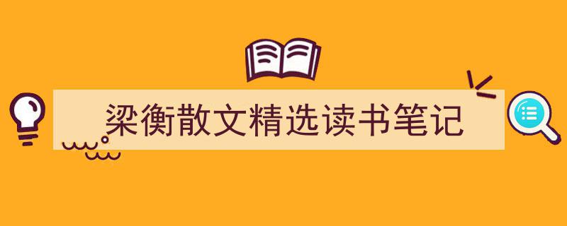 精心挑选《梁衡散文精选读书笔记》相关文章文案。（精选5篇）"/
