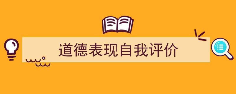 怎么写《道德表现自我评价》才能拿满分？（精选5篇）"/