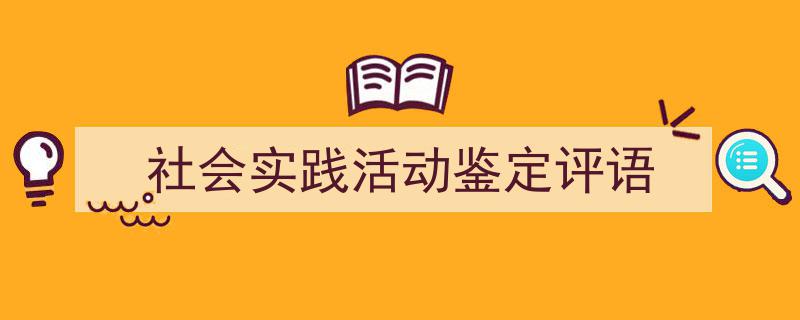 社会实践活动鉴定评语如何写我教你。（精选5篇）"/