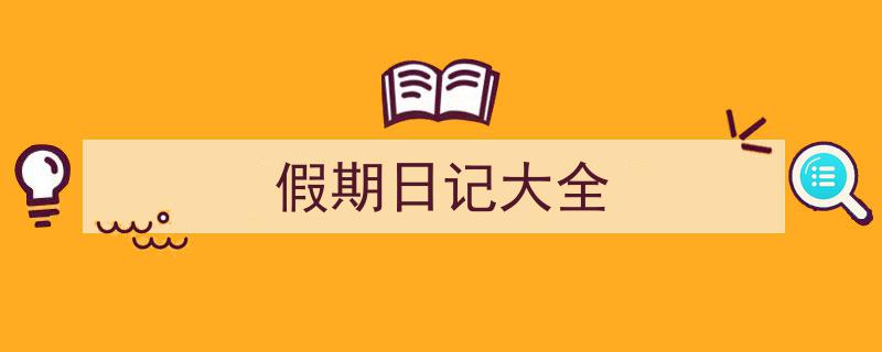 写作《假期日记大全》小技巧请记住这五点。（精选5篇）"/