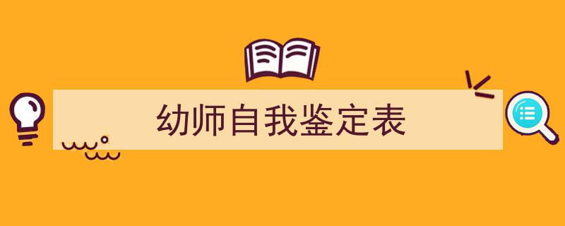 如何写《幼师自我鉴定表》教你5招搞定！（精选5篇）"/