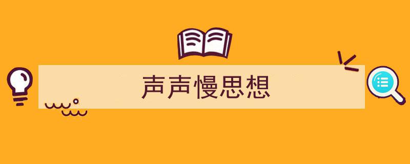 写作《声声慢思想》小技巧请记住这五点。（精选5篇）"/