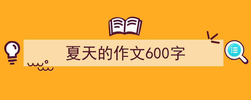 3招搞定《夏天的作文600字》写作。（精选5篇）"/