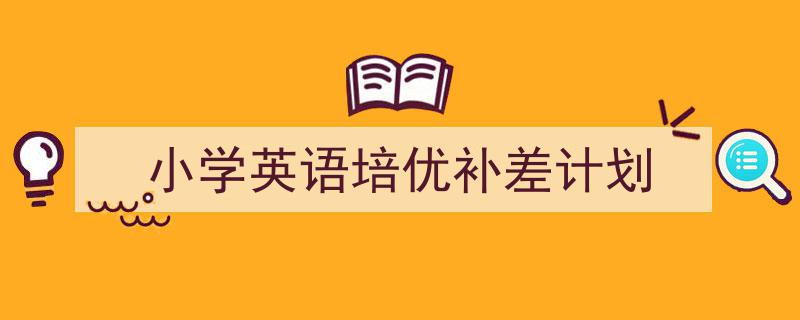手把手教你写《小学英语培优补差计划》,（精选5篇）"/