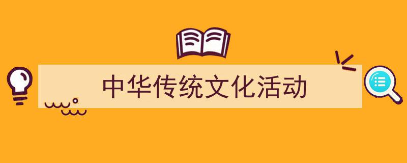 怎么写《中华传统文化活动》才能拿满分？（精选5篇）"/
