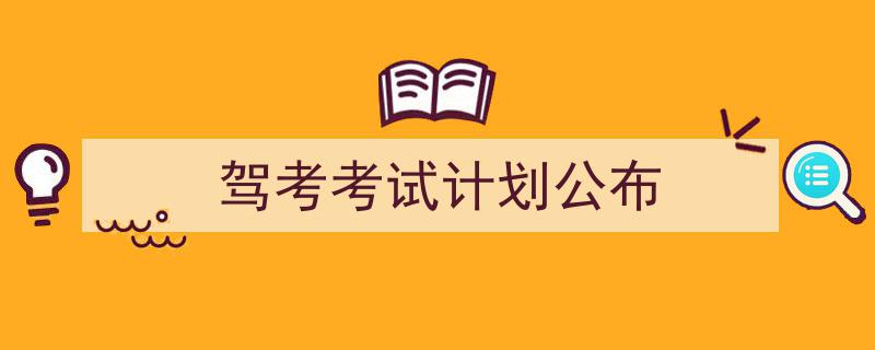 格策美文教你学写《驾考考试计划公布》小技巧（精选5篇）"/
