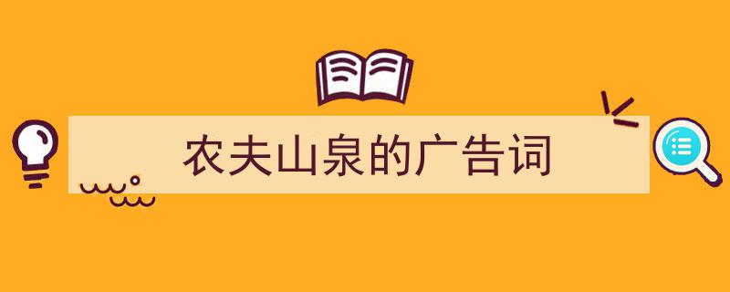 格策美文教你学写农夫山泉的广告词小技巧（精选农夫山泉的广告词5篇）"/