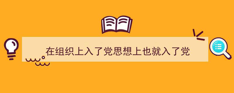 精心挑选《在组织上入了党思想上也就入了党》相关文章文案。(精选5篇)"/