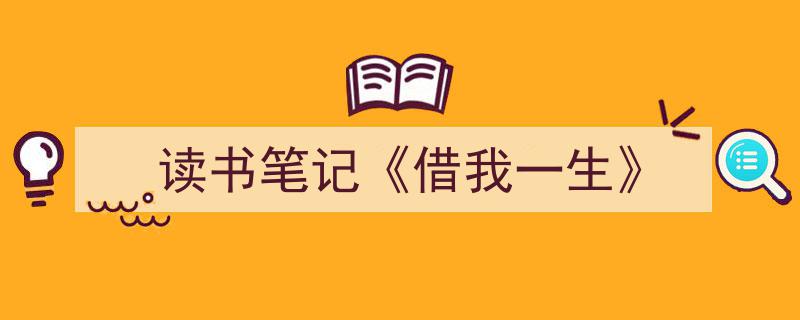 3招搞定《读书笔记《借我一生》》写作。（精选5篇）"/