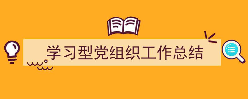 手把手教你写《学习型党组织工作总结》,（精选5篇）"/